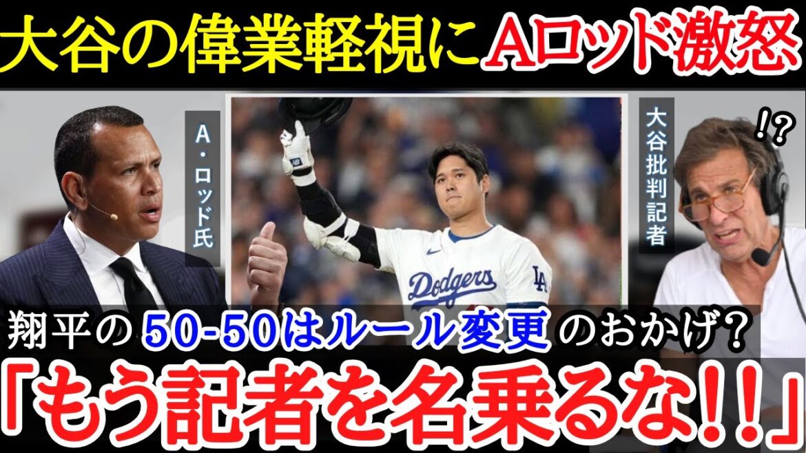 [Shohei Otani]"It's strange to even discuss it." Alex Rodriguez's true thoughts on Otani's "disrespect for 50-50"[Reactions from overseas]