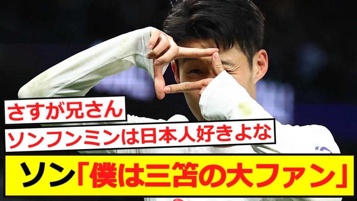 [Breaking News]Son: “I’m a big fan of Kaoru Mitoma.”