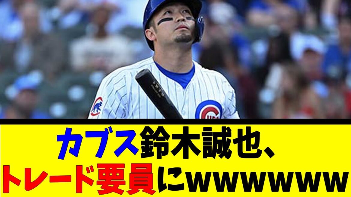 Cubs Seiya Suzuki, trade personnel wwwwww[Reaction Collection][Baseball Reaction Collection][Nan J Nan G Baseball Reaction][2ch 5ch]