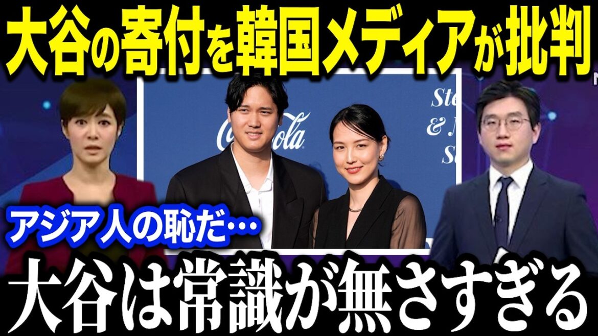 Korean media criticizes Shohei Otani's charity activities. ``Otani has too little common sense.'' The US is shocked by the unexpected criticism[Overseas reaction/MLB/Major Baseball]