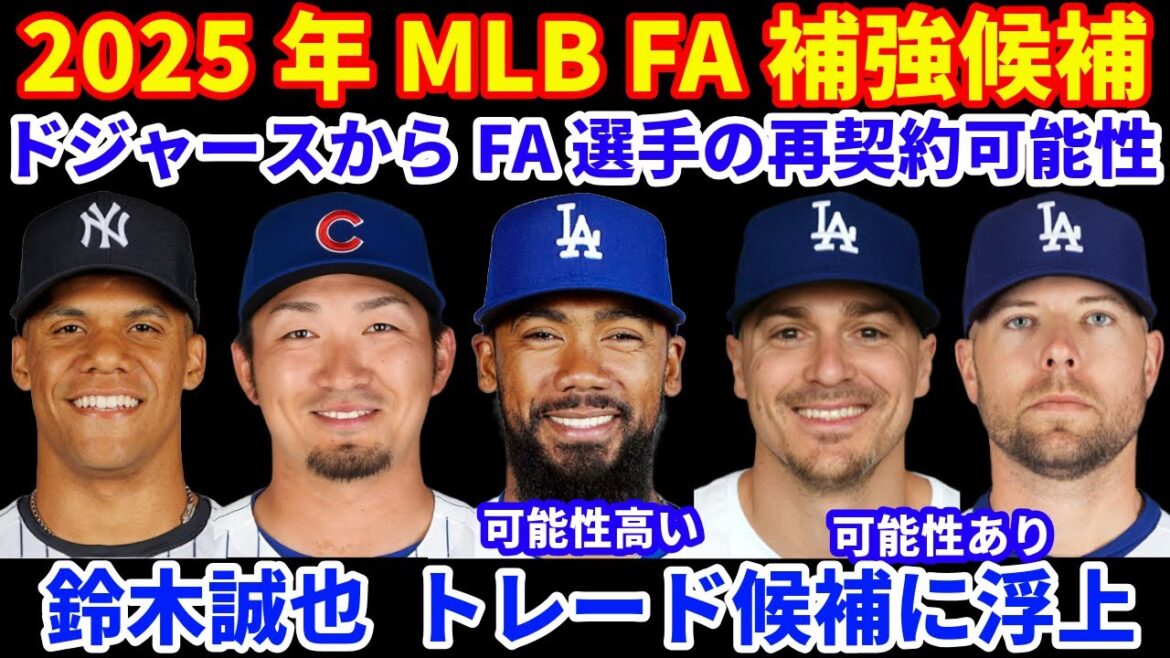 2025 MLB FA reinforcement information!! ️ What is the possibility of re-signing a FA player from the Dodgers? ️ As expected, there is a strong expectation that Teohel will re-sign! ️ Seiya Suzuki is a trade candidate!! ️FA players contract one after another 💰 Ticket competition, we need to wait early
