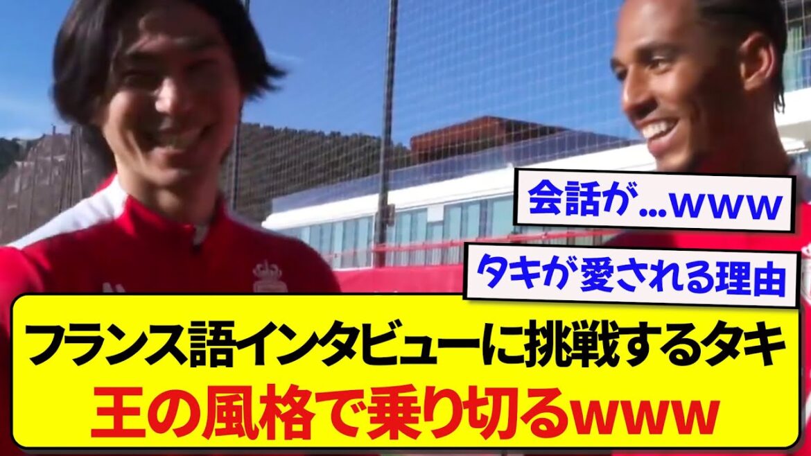 Taki Minamino desperately answers an interview in unfamiliar French, and his teammates are surprised that “Japanese people are too strong” wwwwww Taki Minamino desperately answers an interview in unfamiliar French, and his teammates are surprised that ``Japanese people are too strong'' wwwwww