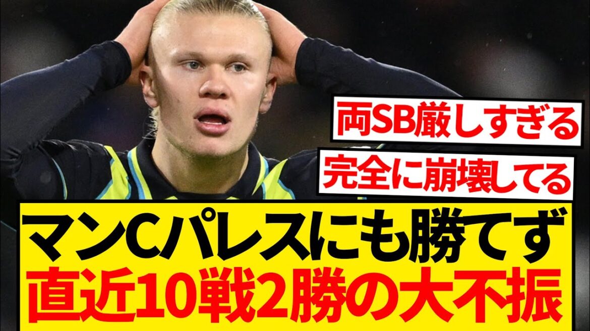 [Big slump]Manchester City couldn't beat Palace, who didn't have Daichi Kamata...