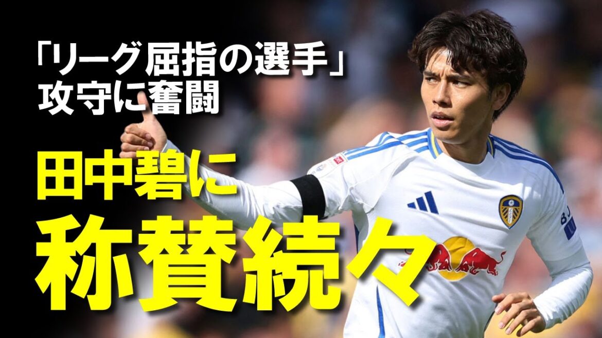 [Overseas Soccer]``The best bargain of the season'' Aoi Tanaka makes a big contribution to Leeds' lead with three consecutive wins! After establishing himself in the starting lineup, he slowly explains the reactions of the local media, his colleagues, and the coach to his play, which received high praise every game on offense and defense.