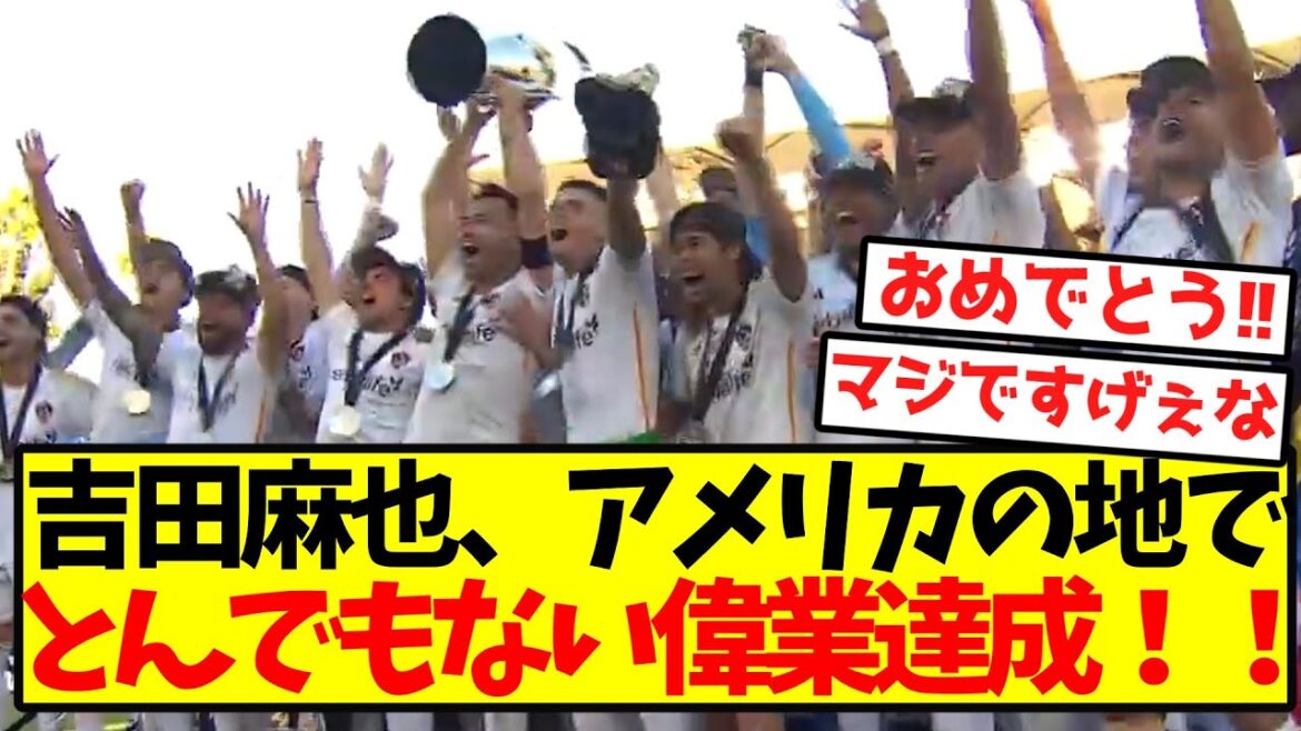 [Achievements]Maya Yoshida achieved an incredible feat on American soil! !