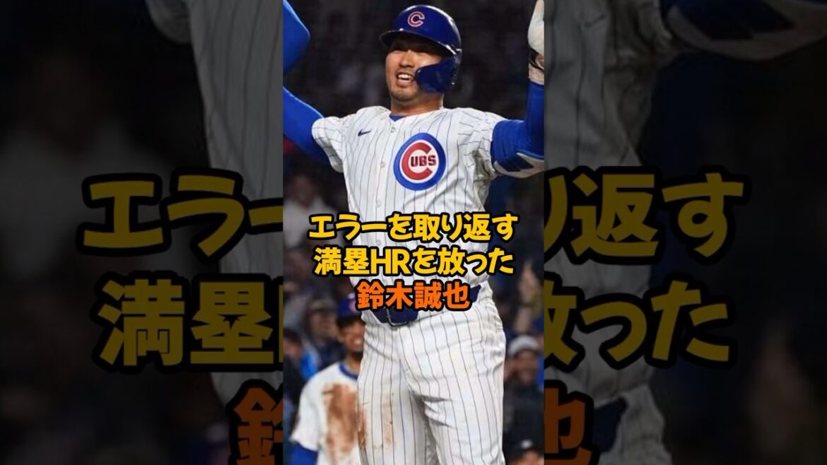 Seiya Suzuki hits a home run with the bases loaded to compensate for his own error… Seiya Suzuki hits a home run with the bases loaded to compensate for his own error...