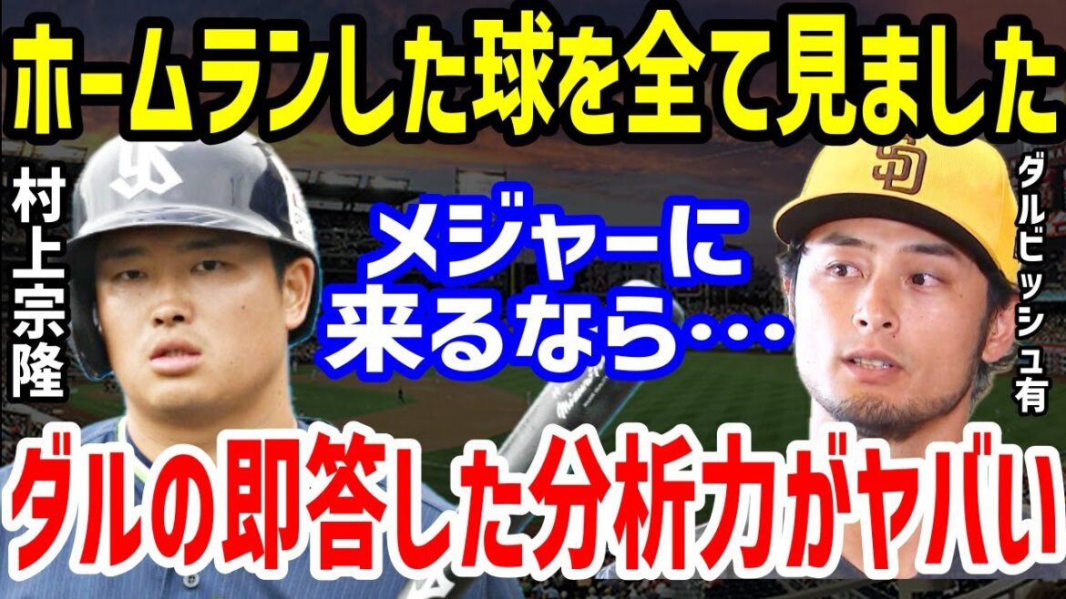 Darvish's honest response to MLB challenger Munetaka Murakami's batting is shocking, saying, ``I watched all of Murakami's HRs, but...''[Professional Baseball/NPB]