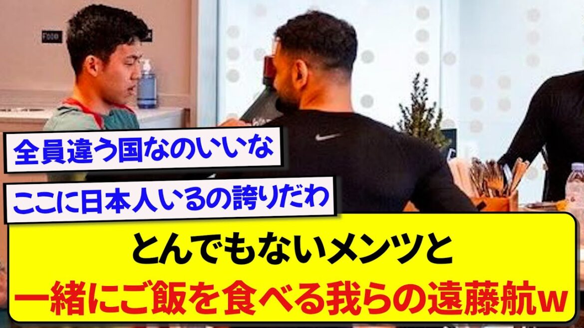 Liverpool's Wataru Endo becomes a hot topic when he eats with the members who don't like him wwwwww