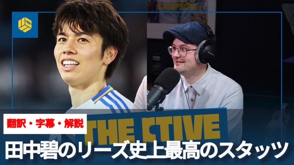 What are Aoi Tanaka's best stats in Leeds history that you wouldn't want to sell even for 70 million pounds?[With subtitles and explanation]