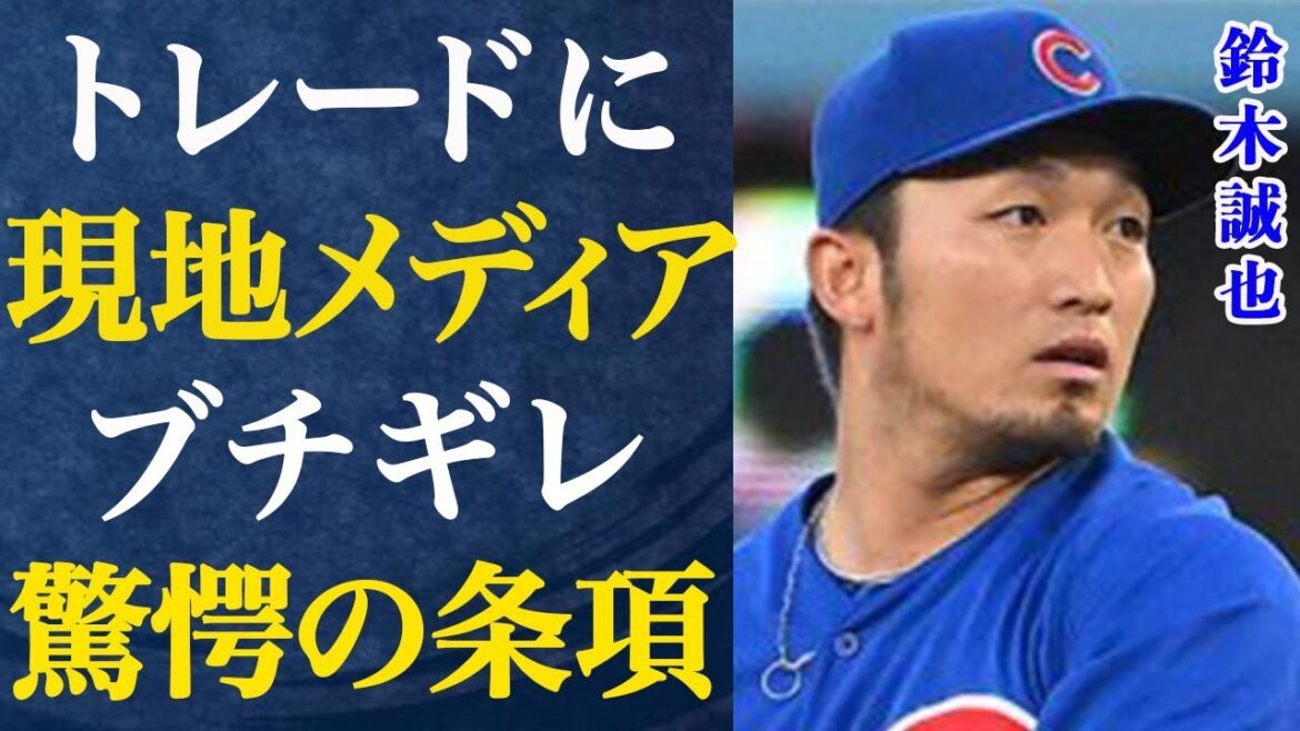 The truth behind Seiya Suzuki's release from MLB's Chicago Cubs is flooded with criticism from local media! I'm at a loss for words when it comes to the trade plan and its conditions...