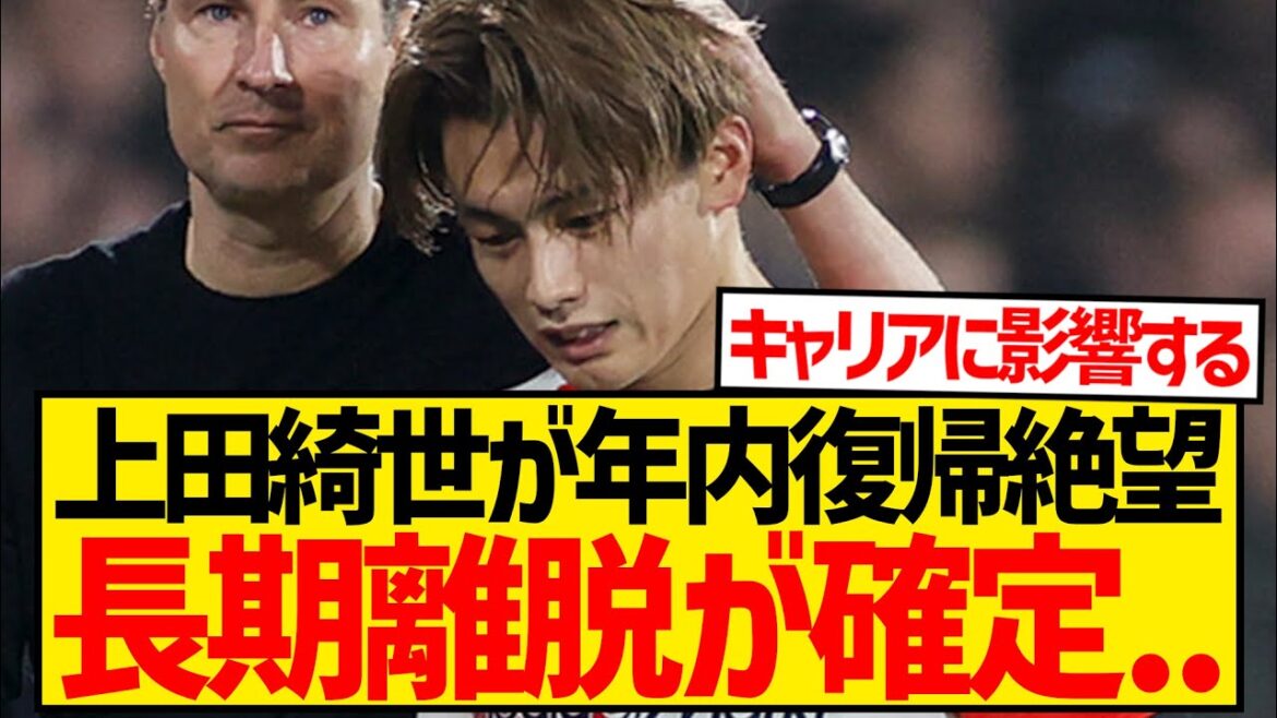 [Super sad news]Kiyo Ueda's long-term departure is confirmed, and the club makes an official statement saying it is hopeless to return within the year...
