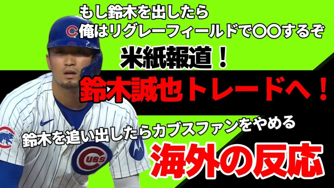 “If Seiya Suzuki is kicked out, I will stop being a Cubs fan!” Seiya Suzuki trade report! Overseas reaction