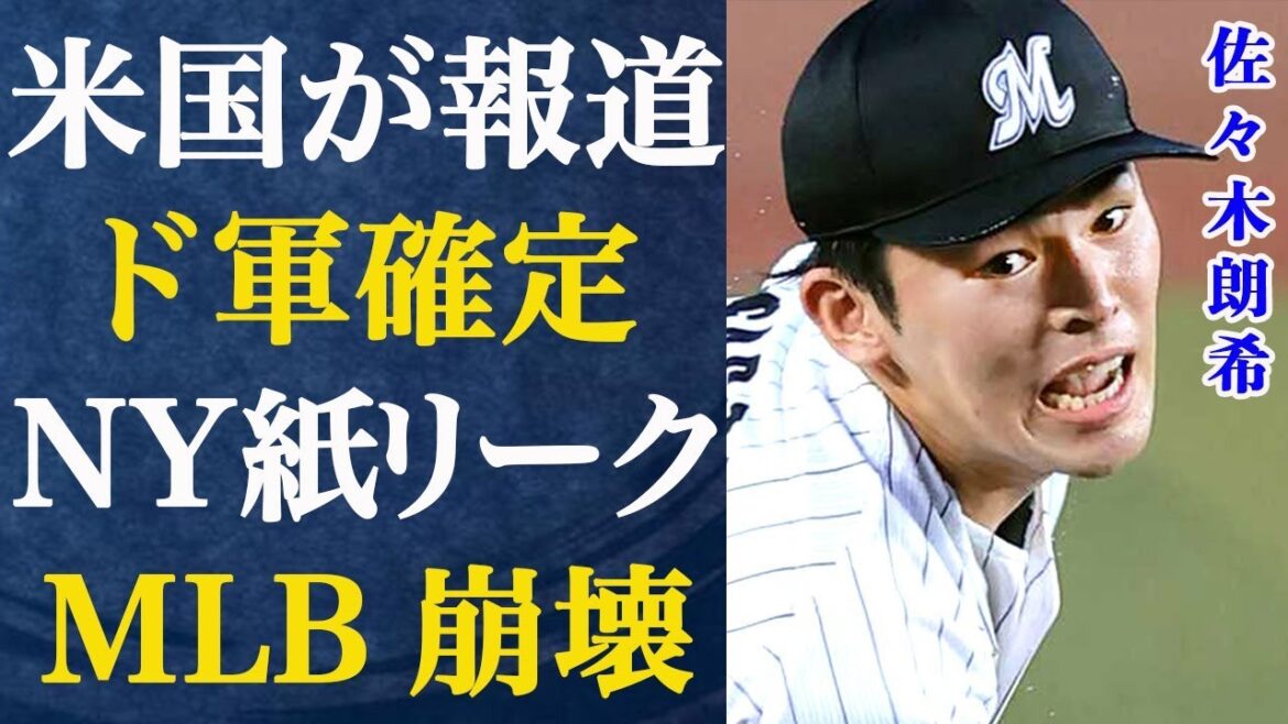 “If Roki signs with the Dodgers, MLB will collapse.” I’m at a loss for words as the NY newspaper warns me… I can’t hide my surprise at the shocking truth that is reported locally that Roki Sasaki has been confirmed as a member of the Dodgers… ``If Roki signs with the Dodgers, MLB will collapse.'' I'm at a loss for words as the NY newspaper warns me... I can't hide my surprise at the shocking truth that is reported locally that Roki Sasaki has been confirmed as a member of the Dodgers...