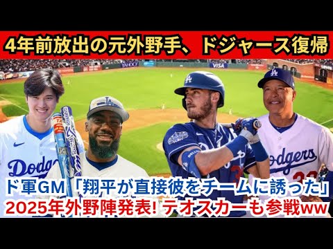 The former outfielder released four years ago is back with the Dodgers! Dodgers GM “Shohei personally invited me to the team” 2025 outfield lineup announced! Teoscar also participates! The former outfielder released four years ago is back with the Dodgers! Dodgers GM ``Shohei personally invited me to the team'' 2025 outfield lineup announced! Teoscar also participates!