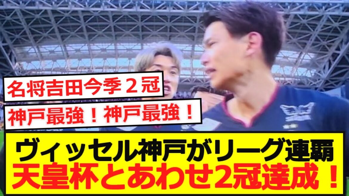 [Double title achieved]Vissel Kobe wins J1 League consecutive title! Achieved 2nd title together with the Emperor's Cup!