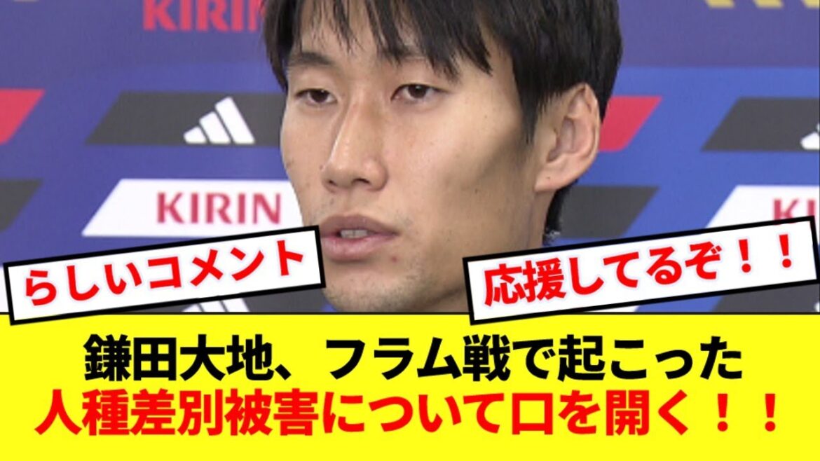 [Breaking News]Daichi Kamata mentions for the first time the club's statement about racial discrimination! !