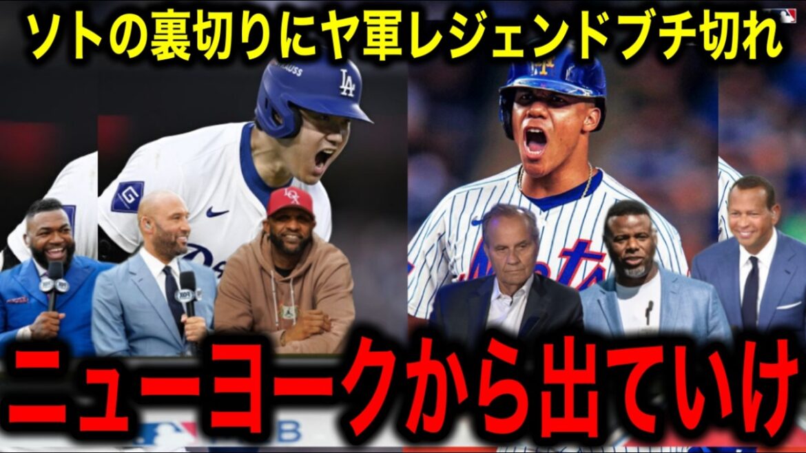 [Shohei Otani]Yankees legends are furious about Juan Soto, who has the largest contract in sports history of 120 billion yen! "Get out of New York now."
