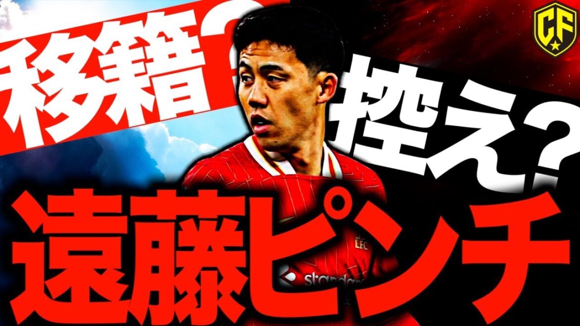 [Big struggle]Wataru Endo completely out of the plan at Liverpool!? Talks about the 24/25 battle and the future