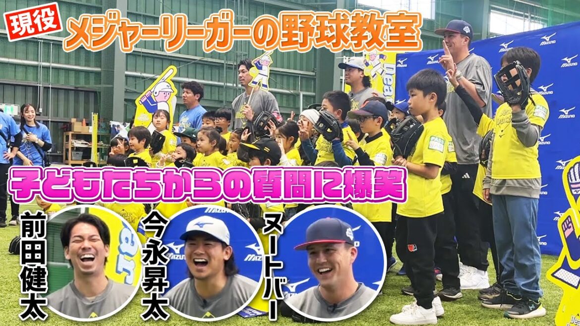 [LOL at children's questions]Current Major Leaguers Kenta Maeda, Shota Imanaga, and Nutbar give baseball lessons