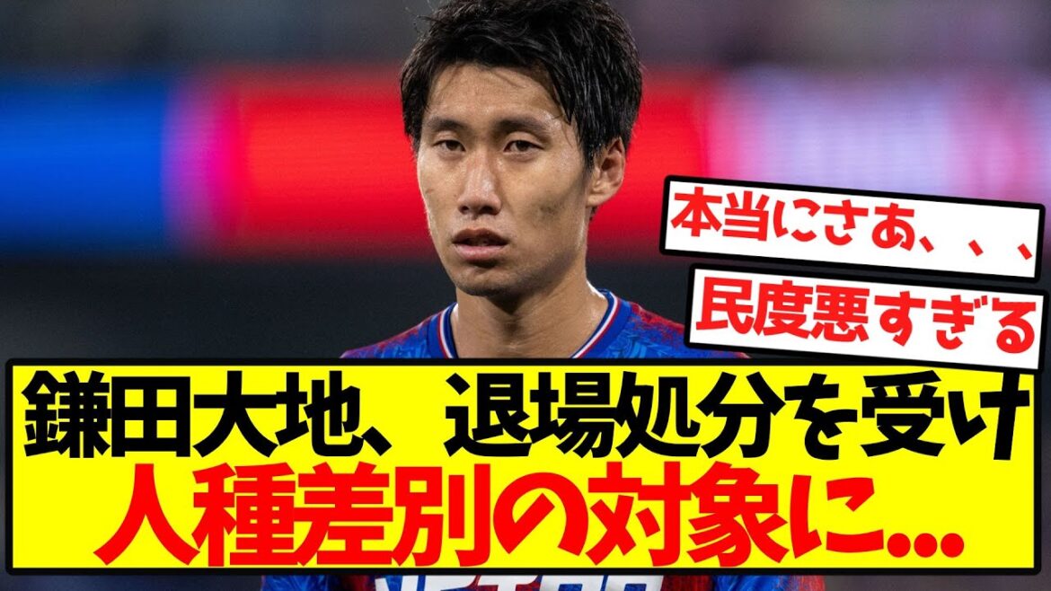 [Sad news]Daichi Kamata was sent off and became the target of racial discrimination...