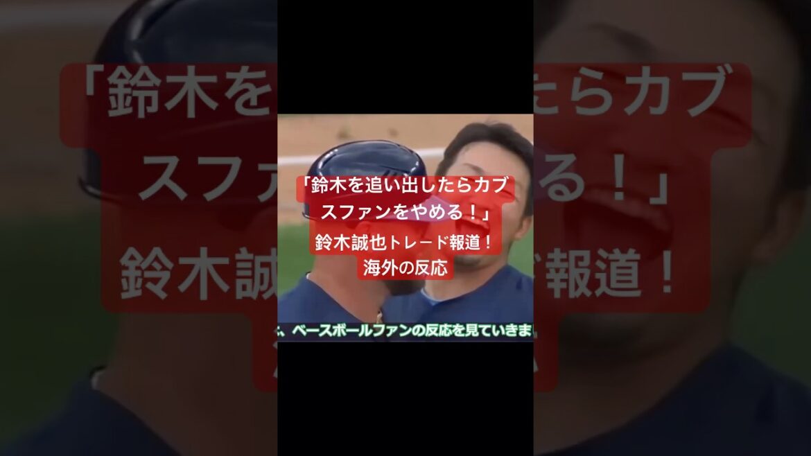 Seiya Suzuki trade report! Overseas reaction