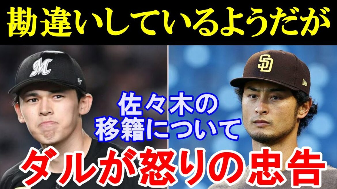 Yu Darvish: ``I think you've misunderstood...'' Darvish is upset over Aki Sasaki's transfer scandal! The world praised the subsequent response![Overseas reaction/MLB/Major]