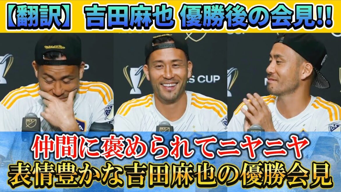 [翻訳] Maya Yoshida's victory press conference!! I can't stop grinning after being praised by my friends lol #Maya Yoshida #Soccer #Japan National Soccer National Team