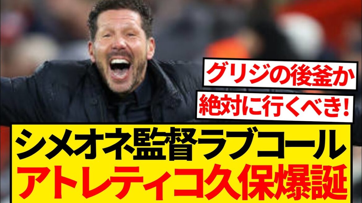 [Favorite]Takefusa Kubo and Simeone are in love with each other, and Atlético's official offer is coming soon! ! ! ! !