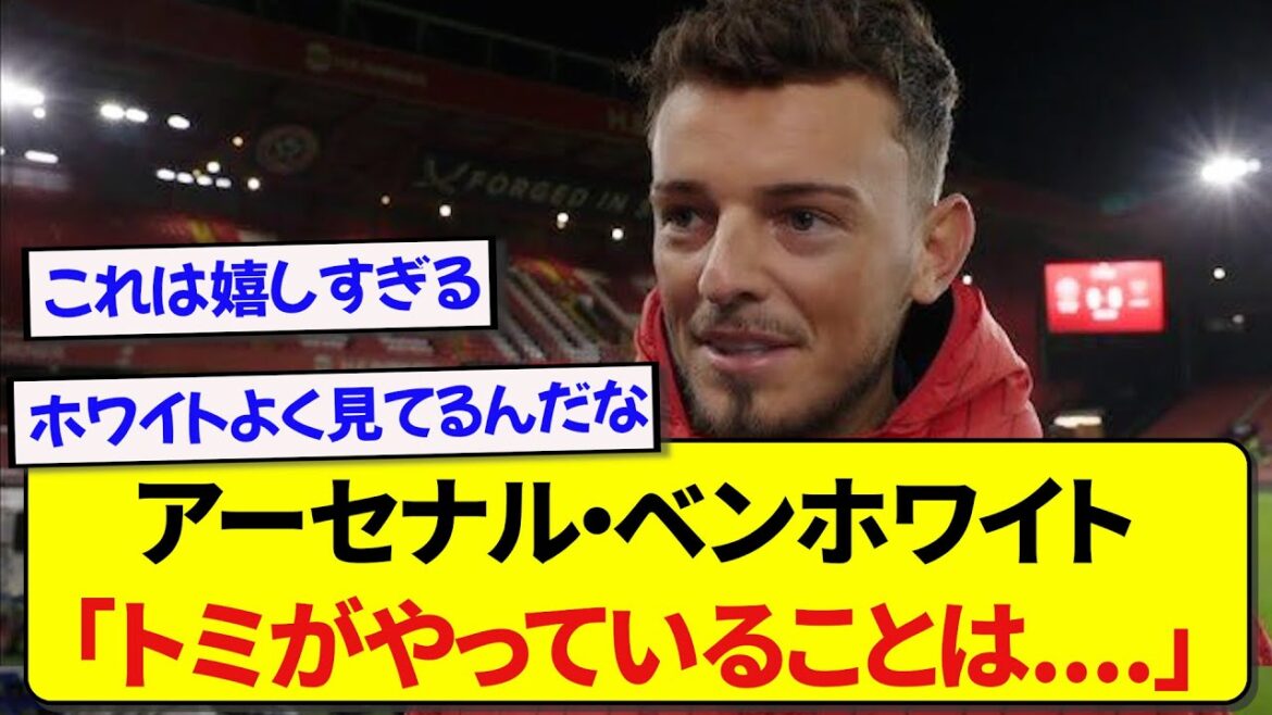 [Good news]Arsenal's Ben White seems to have a lot of respect for Japan representative Takehiro Tomiyasu! ! ! ! !