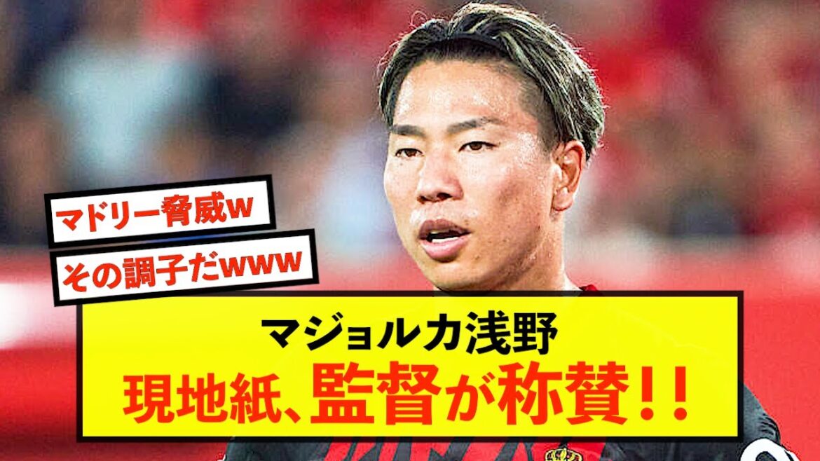 [High praise]Mallorca Takuma Asano, director, and local newspapers highly praised! !