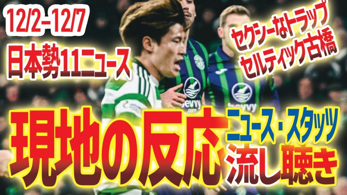 [12/2~7 NEWS listening]Henri's first goal/Takuma Asano's return/Furuhashi sexy trap/Kaishu Sano is good! /Atsuki Ito super middle...etc[24.12.2-12.7]