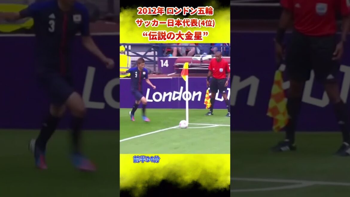 [伝説の試合] Japan achieves great success at the London Olympics!! #Japan Soccer National Team #Paris Olympics #shorts