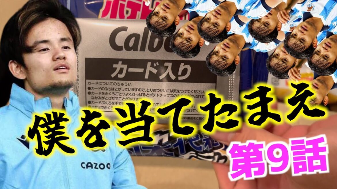 [Takefusa Kubo]After all, I want to open the package every day and meet "Takefusa Kubo" Episode 9[Japan National Soccer Team Chips 2024]