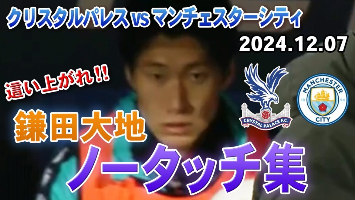 [Daichi Kamata]Man City match no-touch collection 2024.12.07