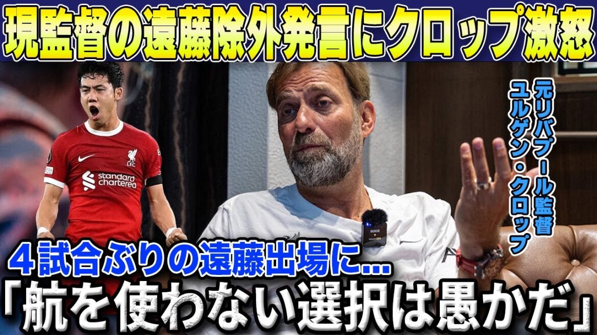 [Overseas Reactions]Former Liverpool manager Jurgen Klopp makes shocking comments about Wataru Endo's appearance in the CL match against Girona for the first time in four games... Comments on the slot problem also caused controversy...[Liverpool/Japan National Soccer National Team]