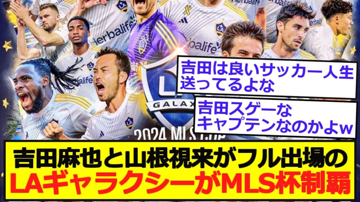 [Cup Victory]LA Galaxy, with full participation from Yoshida and Yamane, wins the MLS Cup!