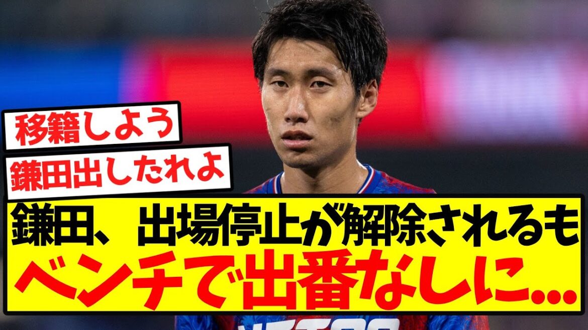 [Sad news]Kamata's suspension has been lifted, but he will not play on the bench...