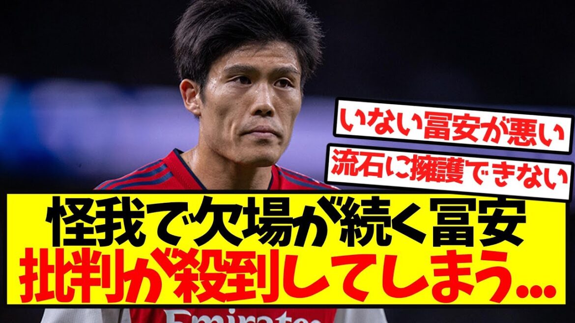 [Sad news]Tomiyasu, who continues to be absent due to injury, is flooded with criticism...