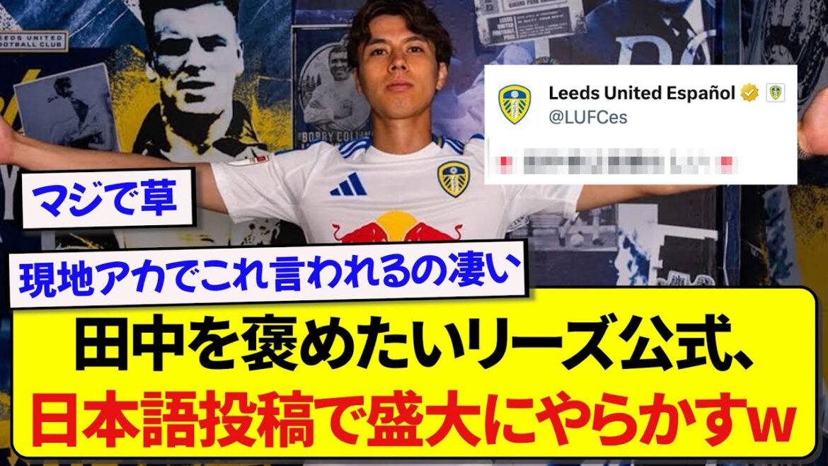 Leeds official tries to post in Japanese to praise Aoi Tanaka, but ends up making a big mistake lol Leeds official tries to post in Japanese to praise Aoi Tanaka, but ends up making a big mistake lol