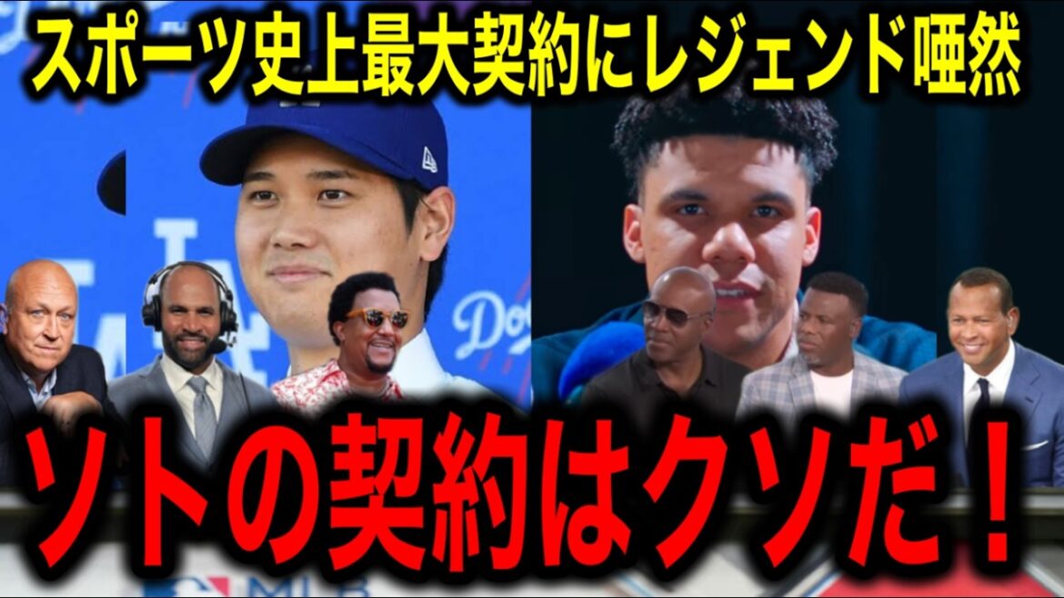 [Shohei Otani]MLB legends go crazy over Juan Soto's outrageous contract! “Soto’s contract is too shitty.”