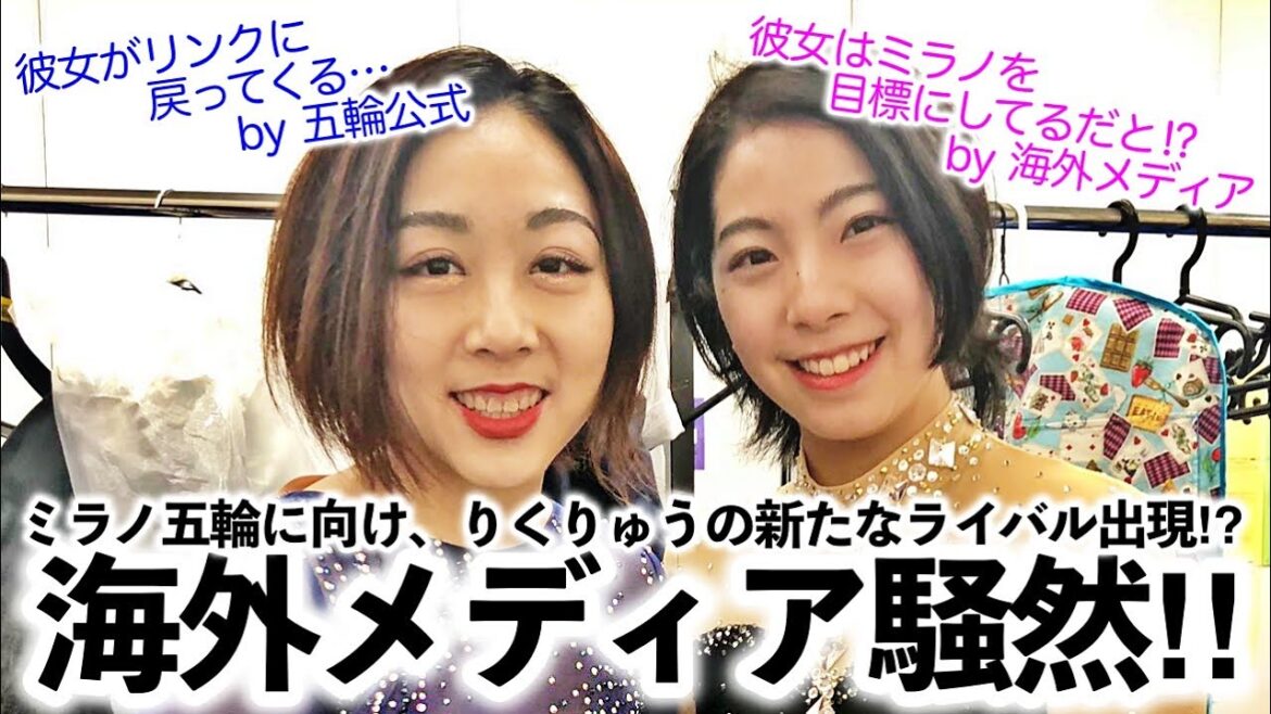 [Rikuryu]"Returning to the rink with a new partner..." Rikuryu's new rival appears at the Milan Olympics!?