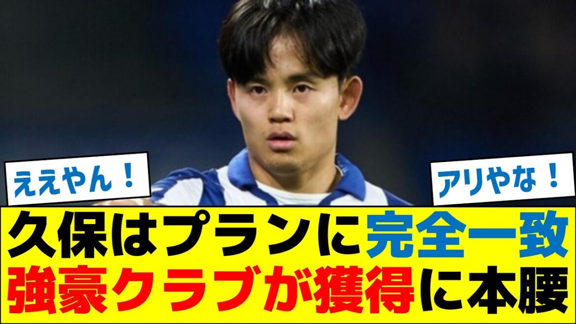 Kubo perfectly matches the plan! Powerful clubs are serious about signing him