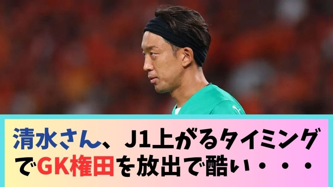 Mr. Shimizu, it was terrible to release goalkeeper Gonda just as he was moving up to J1...