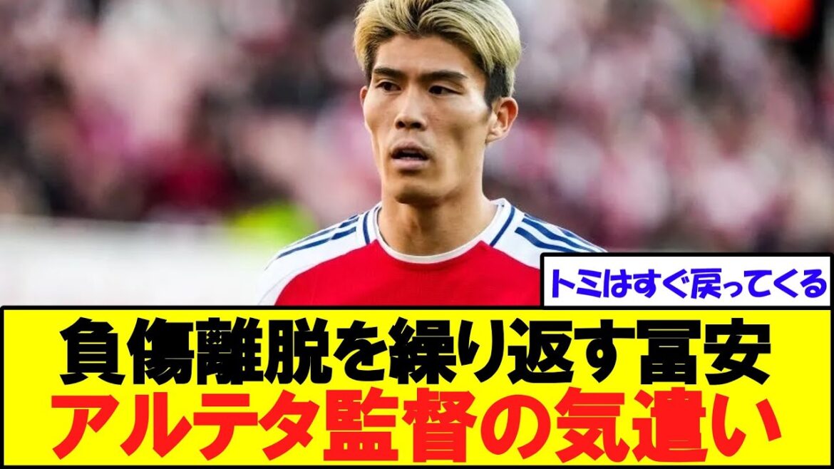 Arsenal manager Arteta is concerned about Japanese national team defender Takehiro Tomiyasu's injury, saying, ``I'm going to give him the best opportunity,'' and hopes for his early return[Reactions from overseas]