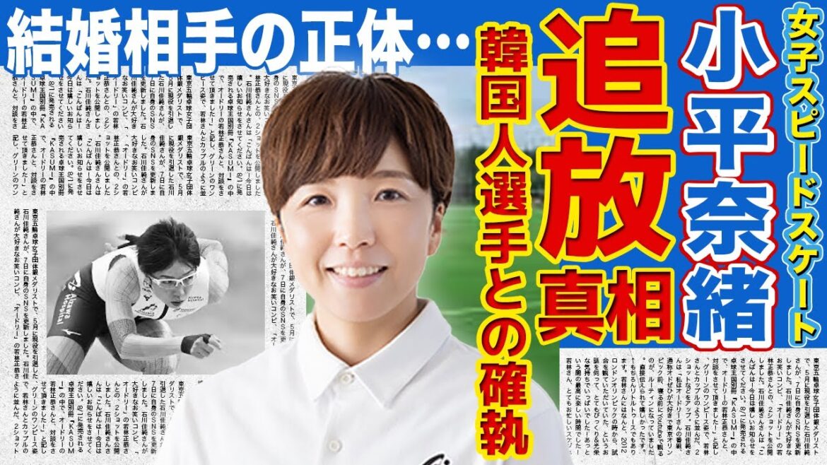 [Skating]The reason why the fastest queen, Nao Kodaira, retired after the Beijing Olympics...We can't hide our surprise at the fierce feud with the Korean legend! The true identity of the former gold medalist's marriage partner...