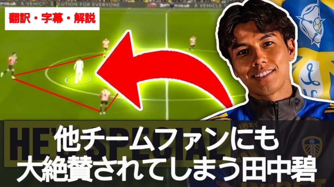 Aoi Tanaka is at Premier League level 🤩 Burnley fans are excited and prove it with stats[with subtitles and commentary]