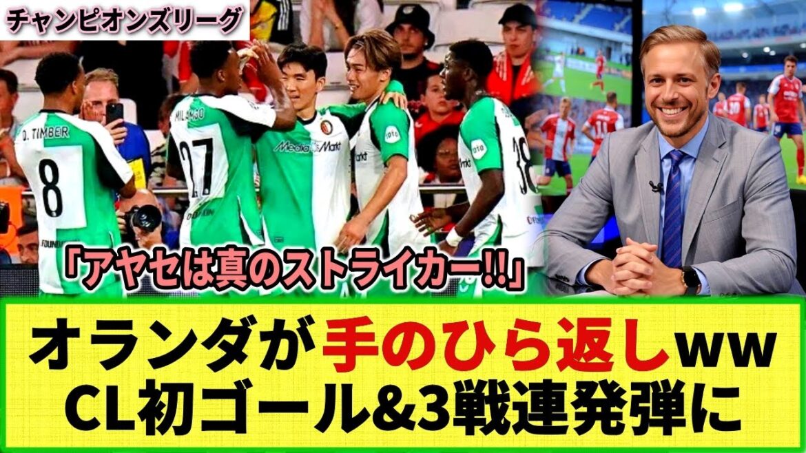 [Internet reaction]Kiyo Ueda scores in 3 straight games against Benfica in the CL & scores his first goal in the CL!! The Dutch media, which had been critical, backhandedly praised him lol