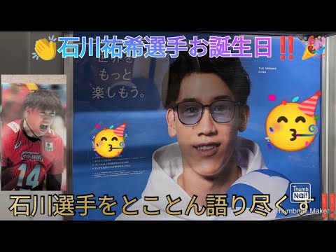 🏐Tsukasa Channel🏐 is now streaming live! Yuki Ishikawa’s birthday commemoration 🎉 Let’s talk about Ishikawa thoroughly! ️ 🏐Tsukasa Channel🏐 is now streaming live! Yuki Ishikawa's birthday commemoration 🎉 Let's talk about Ishikawa thoroughly! ️