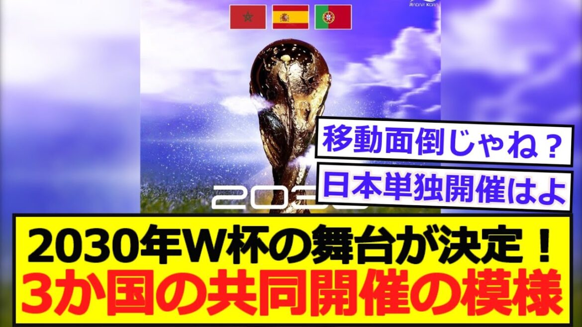 [World Cup]The stage for the 2030 World Cup has been decided! Joint event held by three countries