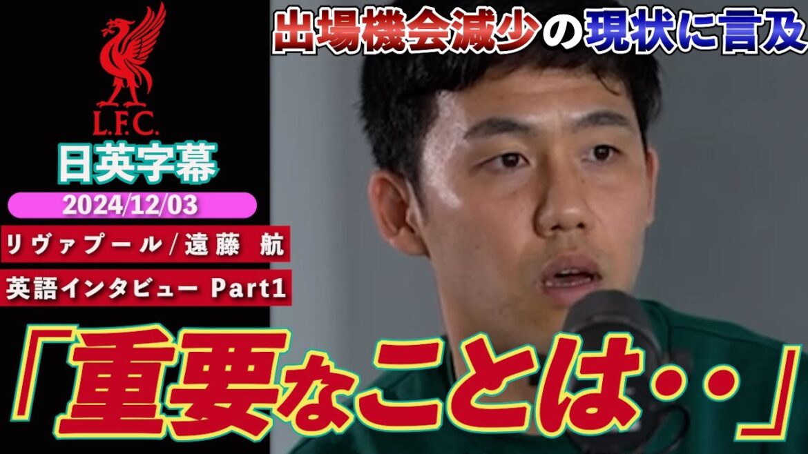 [English Interview Part 1]Liverpool's Wataru Endo talks about the current situation of fewer opportunities to play "I'm happy to be a member of Liverpool's players" | Japanese-English subtitles | December 3, 2024